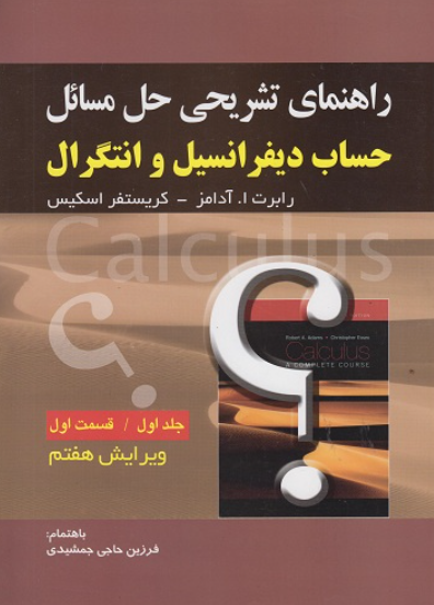 کتاب راهنمای تشریحی حل مسائل حساب دیفرانسیل و انتگرال جلد 1 قسمت 1 ویرایش 7 رابرت ا آدامز صفار